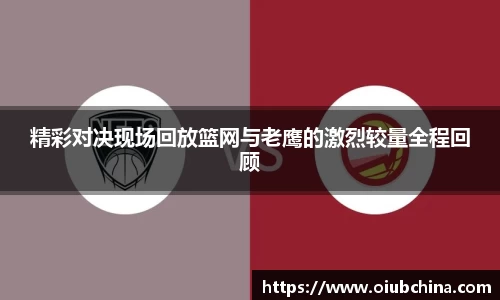 精彩对决现场回放篮网与老鹰的激烈较量全程回顾