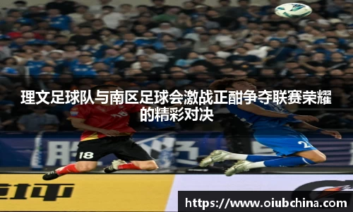 理文足球队与南区足球会激战正酣争夺联赛荣耀的精彩对决