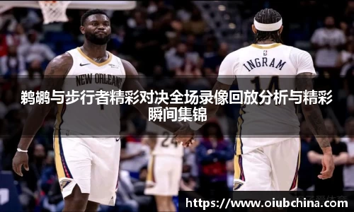 鹈鹕与步行者精彩对决全场录像回放分析与精彩瞬间集锦