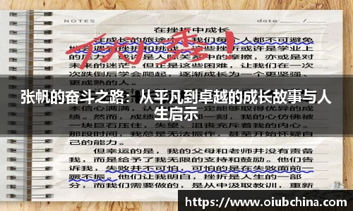 张帆的奋斗之路：从平凡到卓越的成长故事与人生启示