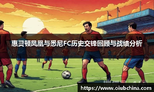 惠灵顿凤凰与悉尼FC历史交锋回顾与战绩分析