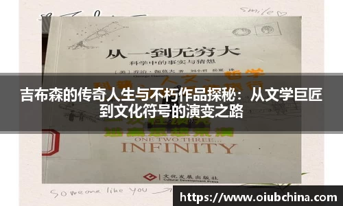 吉布森的传奇人生与不朽作品探秘：从文学巨匠到文化符号的演变之路