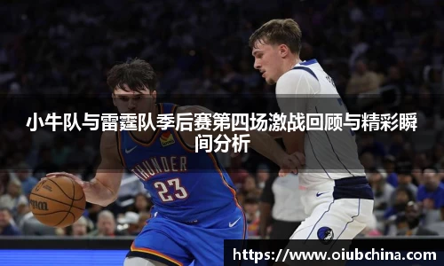 小牛队与雷霆队季后赛第四场激战回顾与精彩瞬间分析