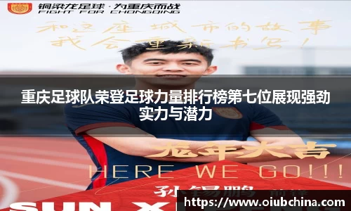 重庆足球队荣登足球力量排行榜第七位展现强劲实力与潜力