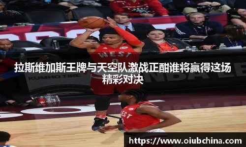 悟空体育拉斯维加斯王牌与天空队激战正酣谁将赢得这场精彩对决