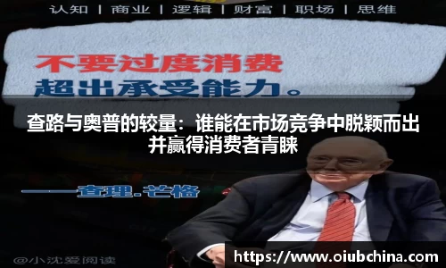 悟空体育查路与奥普的较量：谁能在市场竞争中脱颖而出并赢得消费者青睐