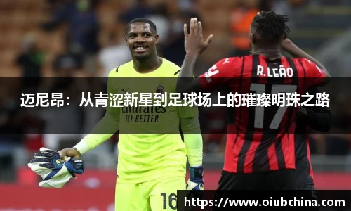 悟空体育迈尼昂：从青涩新星到足球场上的璀璨明珠之路