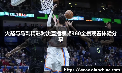悟空体育火箭与马刺精彩对决直播视频360全景观看体验分享